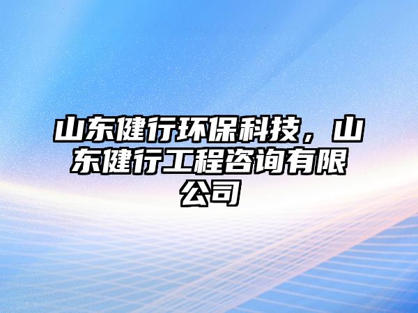 山東健行環(huán)?？萍?，山東健行工程咨詢有限公司