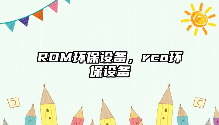 ROM環(huán)保設備，rco環(huán)保設備