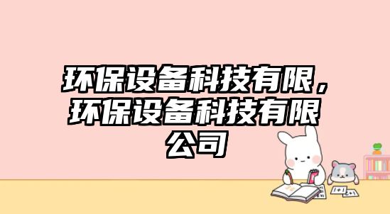 環(huán)保設(shè)備科技有限，環(huán)保設(shè)備科技有限公司