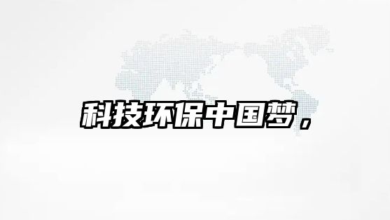 科技環(huán)保中國夢，