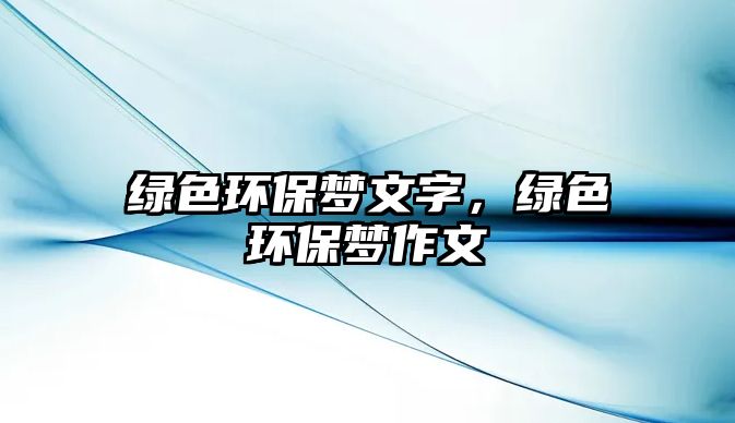 綠色環(huán)保夢文字，綠色環(huán)保夢作文