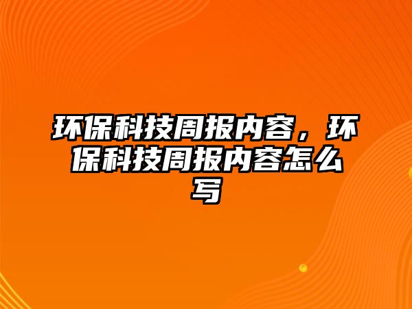 環(huán)?？萍贾軋?bào)內(nèi)容，環(huán)?？萍贾軋?bào)內(nèi)容怎么寫(xiě)