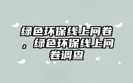 綠色環(huán)保線上問卷，綠色環(huán)保線上問卷調(diào)查