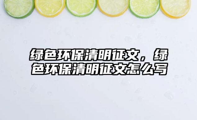 綠色環(huán)保清明征文，綠色環(huán)保清明征文怎么寫