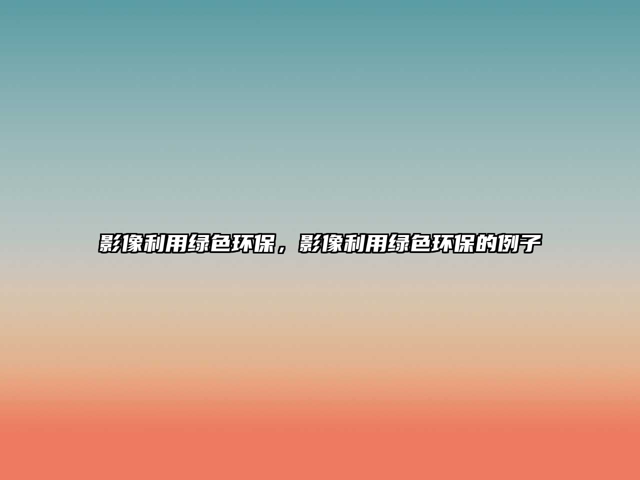 影像利用綠色環(huán)保，影像利用綠色環(huán)保的例子