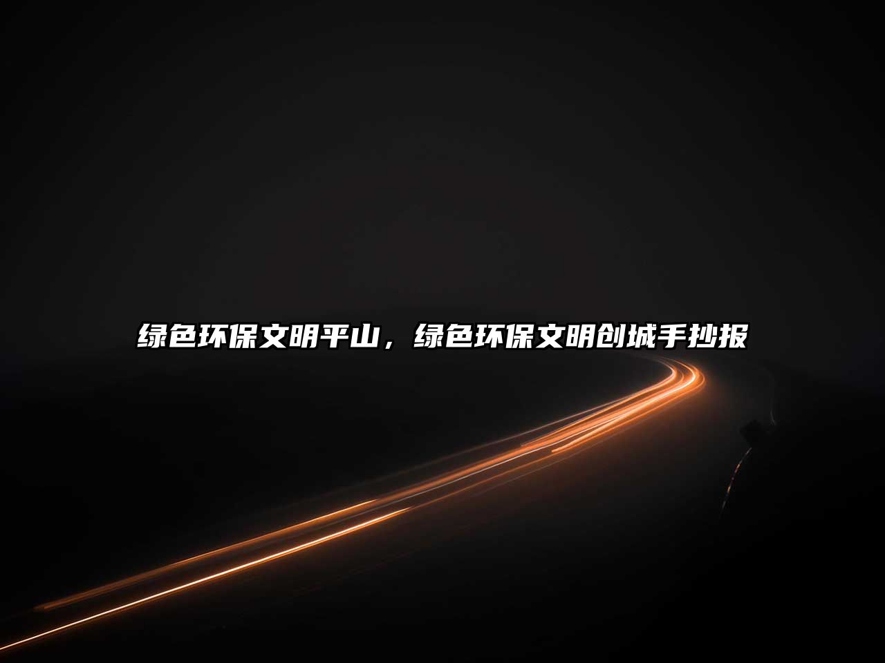 綠色環(huán)保文明平山，綠色環(huán)保文明創(chuàng)城手抄報(bào)