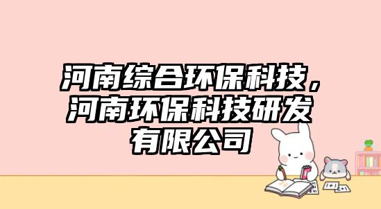 河南綜合環(huán)?？萍?，河南環(huán)?？萍佳邪l(fā)有限公司