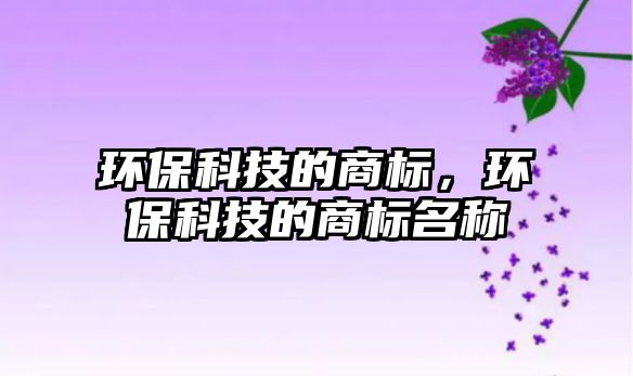 環(huán)?？萍嫉纳虡耍h(huán)?？萍嫉纳虡嗣Q