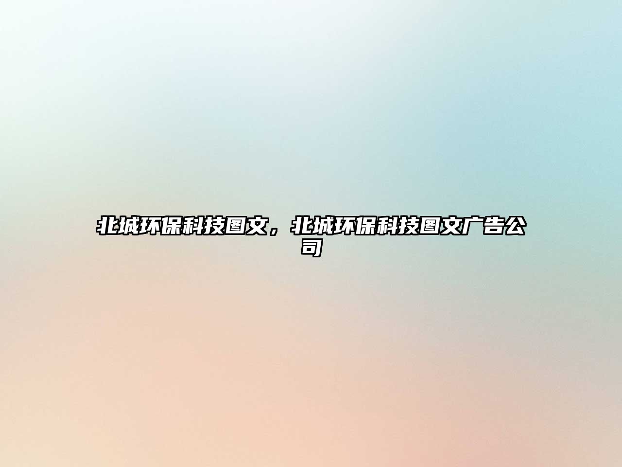 北城環(huán)保科技圖文，北城環(huán)?？萍紙D文廣告公司