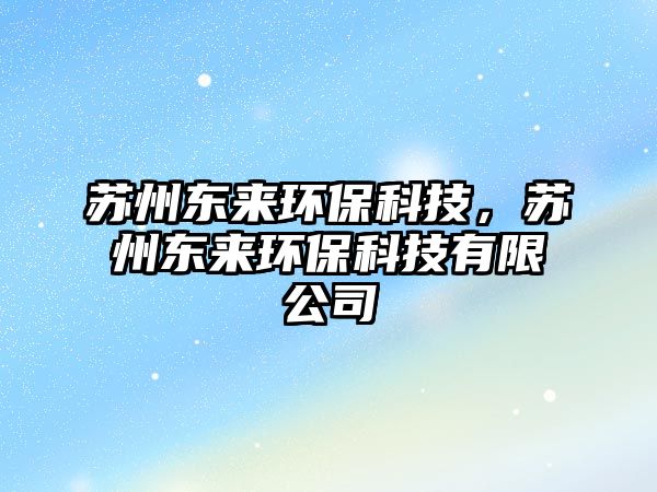 蘇州東來環(huán)?？萍迹K州東來環(huán)?？萍加邢薰? class=