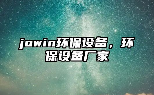 jowin環(huán)保設備，環(huán)保設備廠家