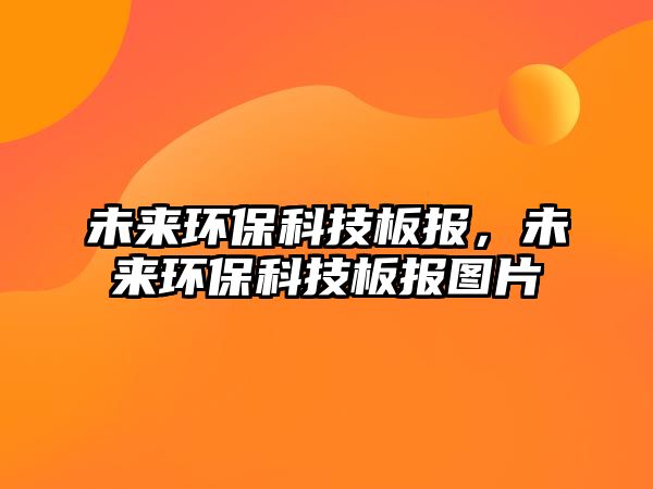 未來環(huán)?？萍及鍒?，未來環(huán)保科技板報圖片