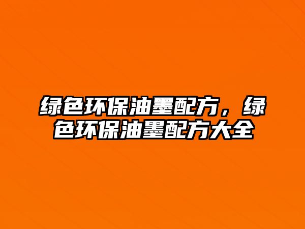 綠色環(huán)保油墨配方，綠色環(huán)保油墨配方大全