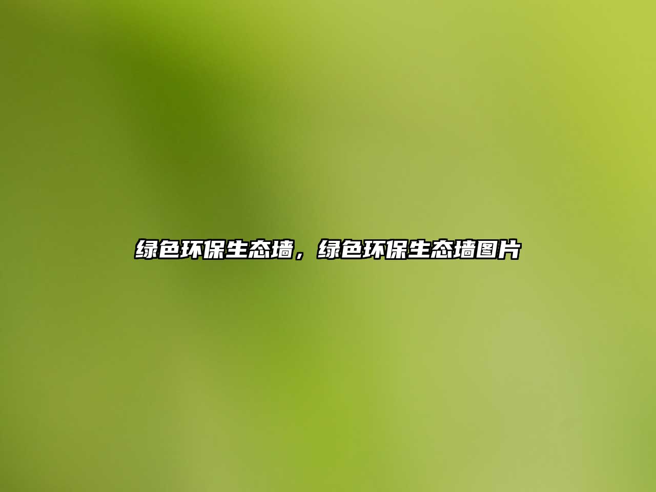 綠色環(huán)保生態(tài)墻，綠色環(huán)保生態(tài)墻圖片
