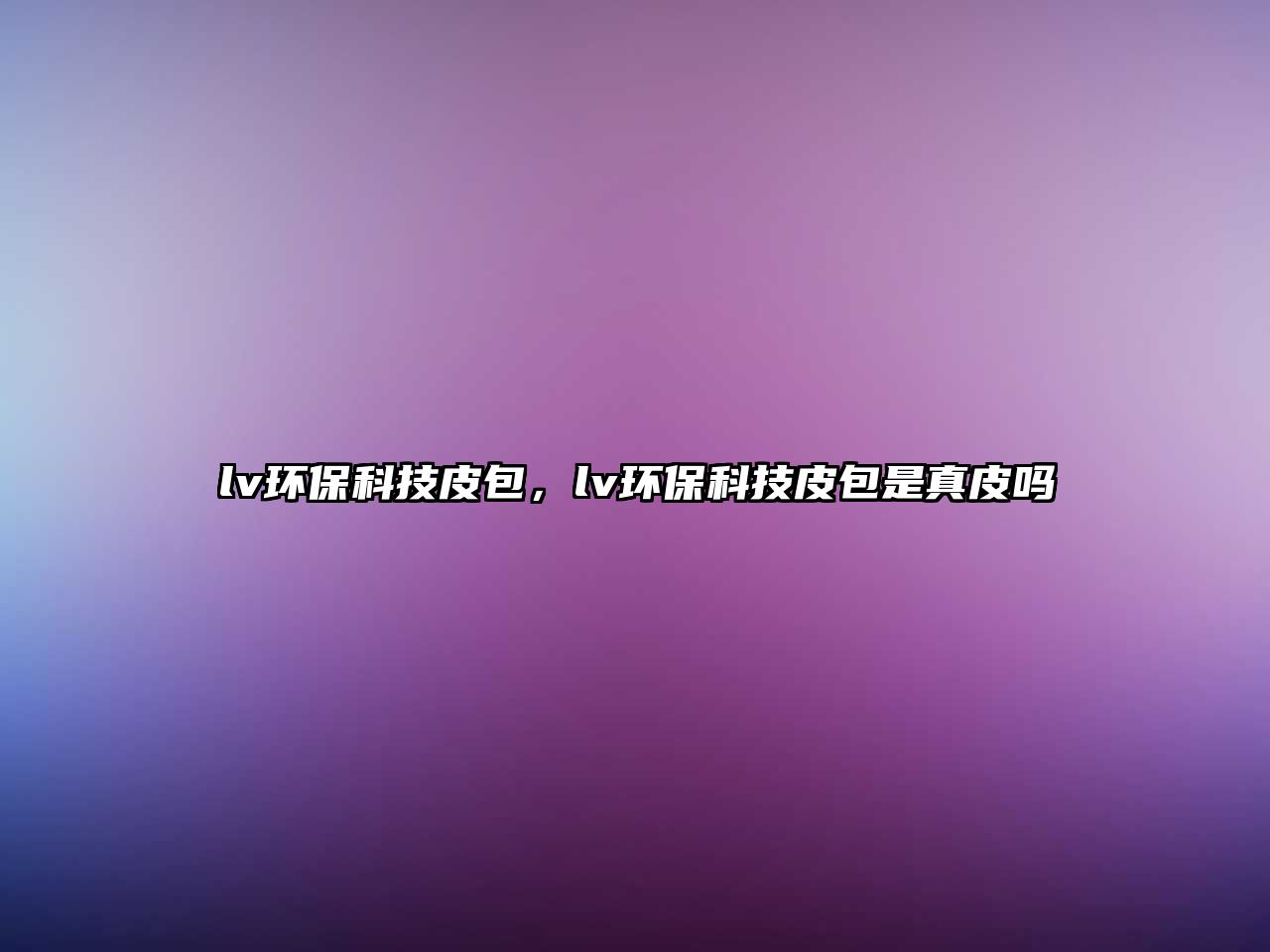 lv環(huán)?？萍计ぐ琹v環(huán)?？萍计ぐ钦嫫?/> 
									</a>
									<h4 class=