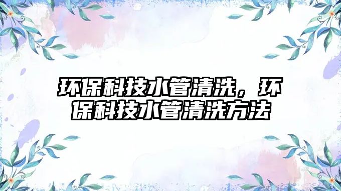 環(huán)?？萍妓芮逑矗h(huán)?？萍妓芮逑捶椒? class=