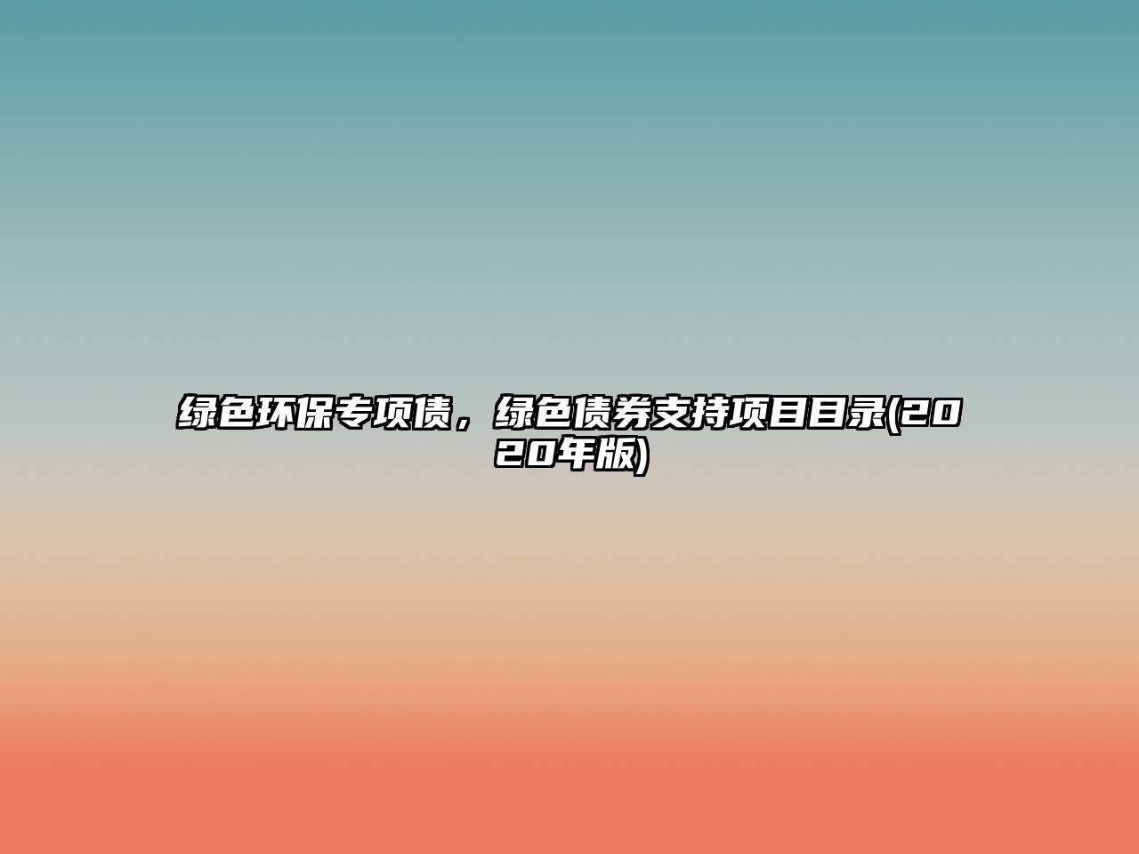綠色環(huán)保專(zhuān)項(xiàng)債，綠色債券支持項(xiàng)目目錄(2020年版)