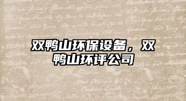雙鴨山環(huán)保設備，雙鴨山環(huán)評公司