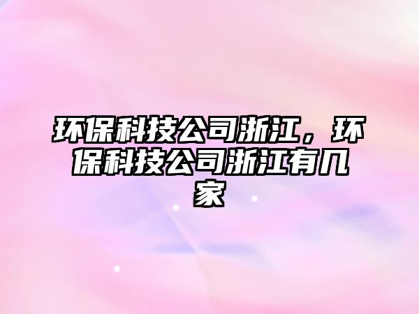 環(huán)?？萍脊菊憬?，環(huán)?？萍脊菊憬袔准?/> 
									</a>
									<h4 class=