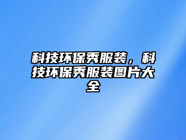 科技環(huán)保秀服裝，科技環(huán)保秀服裝圖片大全
