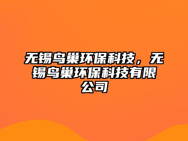 無錫鳥巢環(huán)?？萍?，無錫鳥巢環(huán)?？萍加邢薰? class=