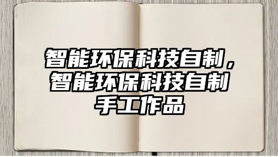 智能環(huán)?？萍甲灾?，智能環(huán)?？萍甲灾剖止ぷ髌? class=
