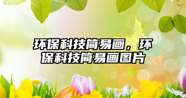 環(huán)?？萍己?jiǎn)易畫(huà)，環(huán)?？萍己?jiǎn)易畫(huà)圖片