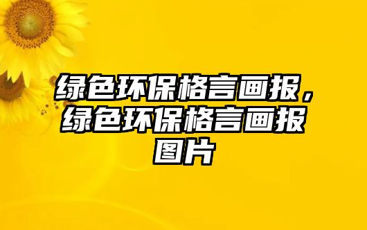綠色環(huán)保格言畫(huà)報(bào)，綠色環(huán)保格言畫(huà)報(bào)圖片