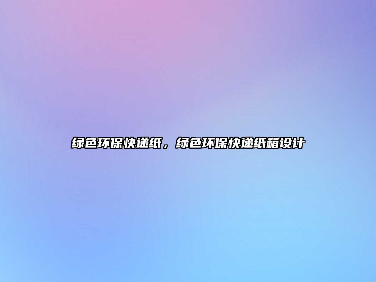 綠色環(huán)?？爝f紙，綠色環(huán)?？爝f紙箱設(shè)計