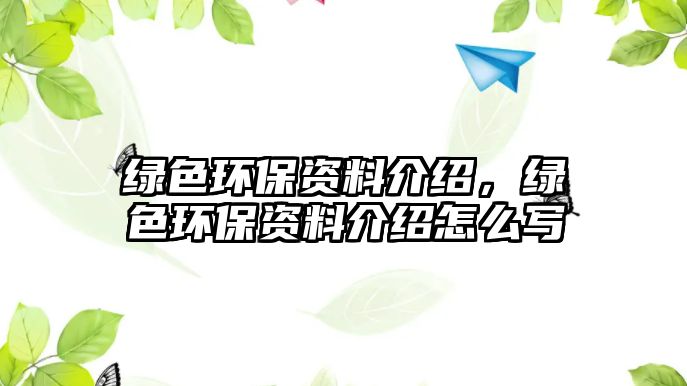 綠色環(huán)保資料介紹，綠色環(huán)保資料介紹怎么寫(xiě)