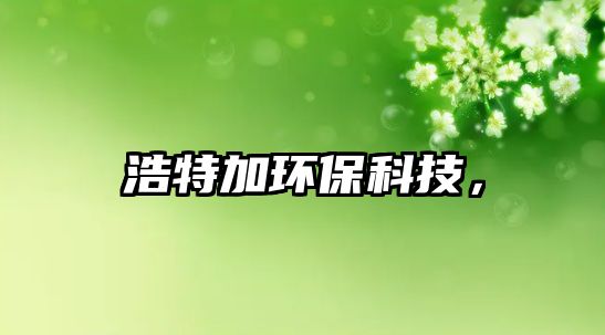 浩特加環(huán)?？萍迹?/> 
									</a>
									<h4 class=