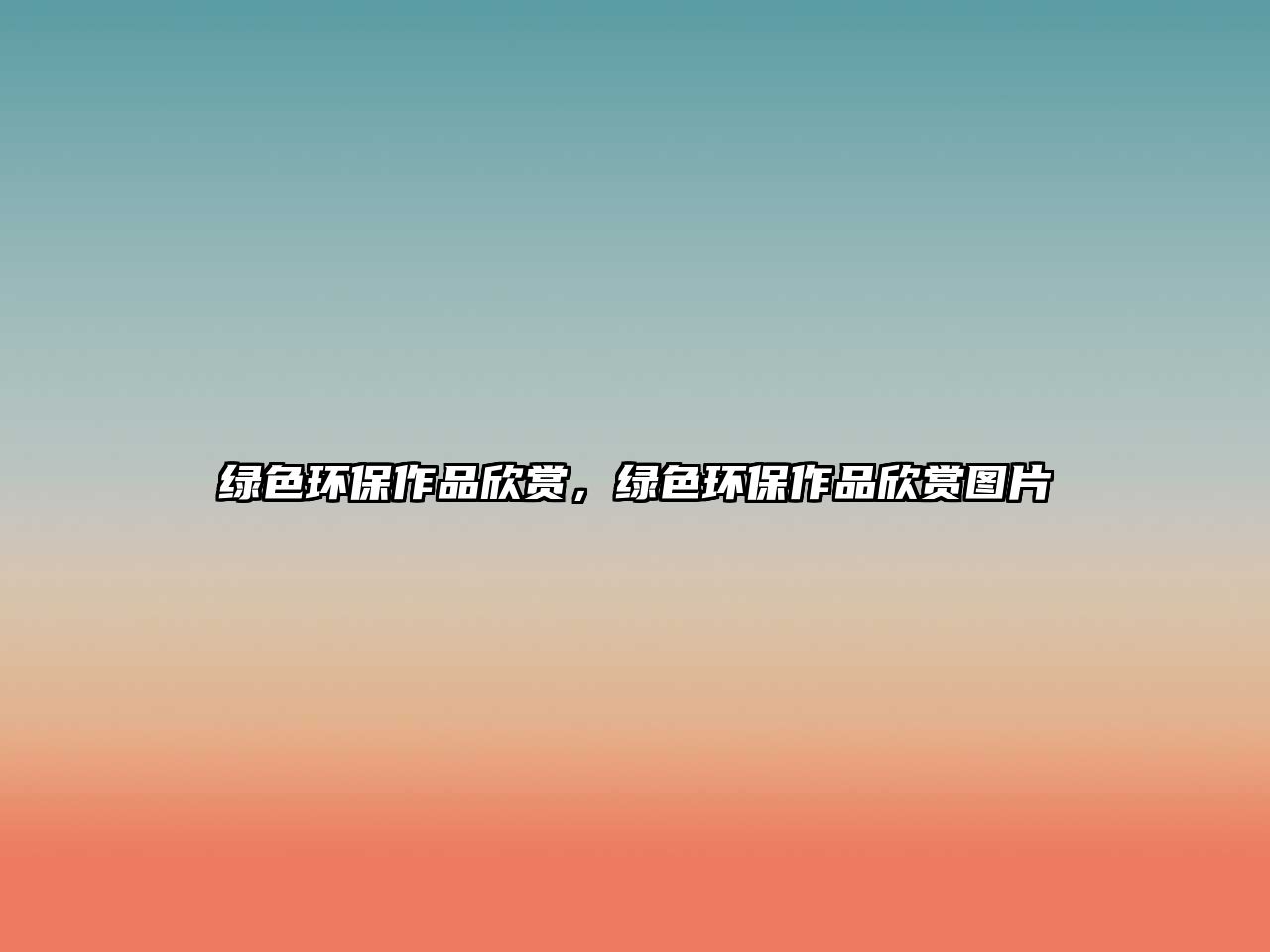 綠色環(huán)保作品欣賞，綠色環(huán)保作品欣賞圖片
