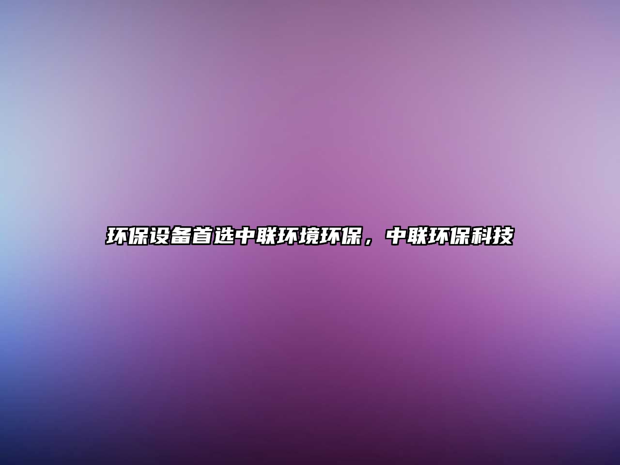環(huán)保設(shè)備首選中聯(lián)環(huán)境環(huán)保，中聯(lián)環(huán)?？萍? class=