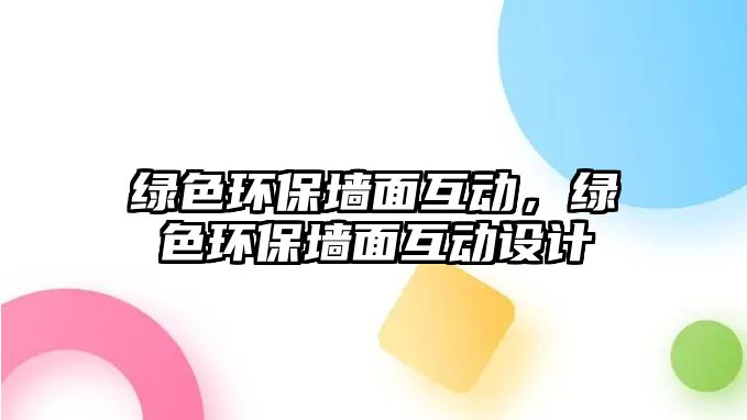 綠色環(huán)保墻面互動(dòng)，綠色環(huán)保墻面互動(dòng)設(shè)計(jì)