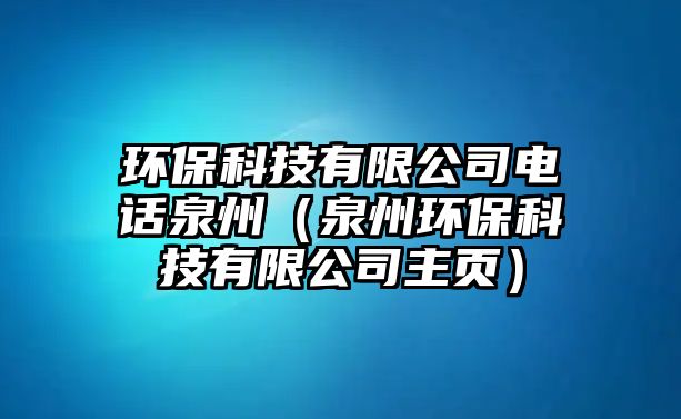 環(huán)?？萍加邢薰倦娫捜荩ㄈ莪h(huán)?？萍加邢薰局黜摚? class=