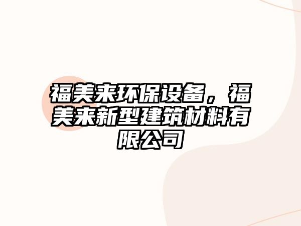 福美來環(huán)保設(shè)備，福美來新型建筑材料有限公司