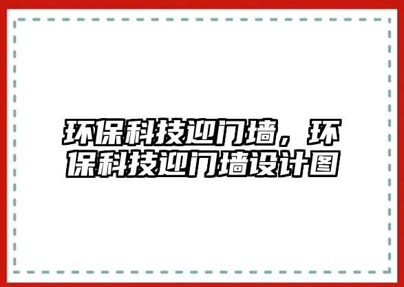 環(huán)保科技迎門墻，環(huán)?？萍加T墻設(shè)計(jì)圖