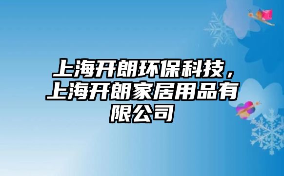 上海開朗環(huán)保科技，上海開朗家居用品有限公司