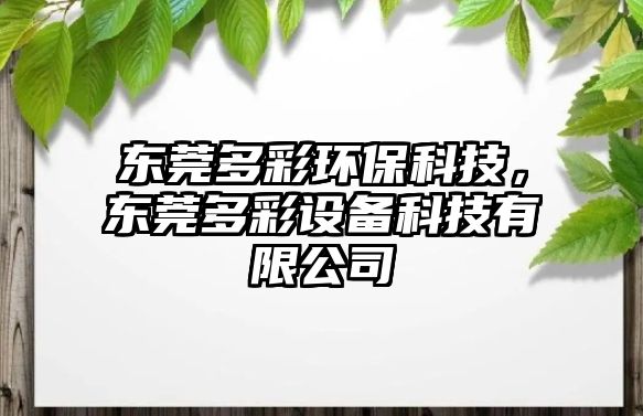 東莞多彩環(huán)?？萍迹瑬|莞多彩設(shè)備科技有限公司