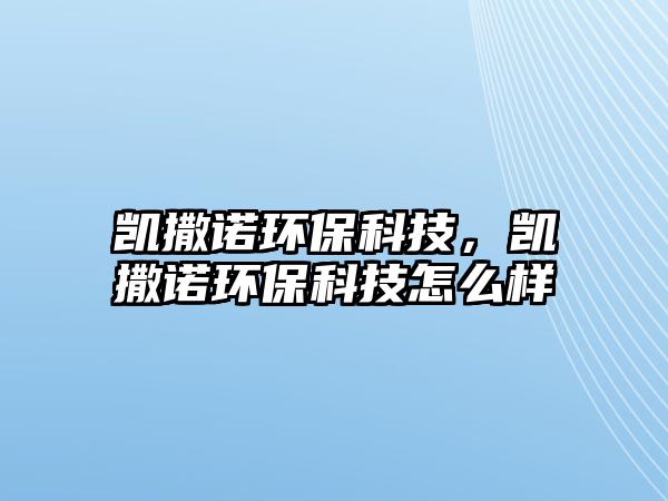 凱撒諾環(huán)?？萍?，凱撒諾環(huán)?？萍荚趺礃?/> 
									</a>
									<h4 class=