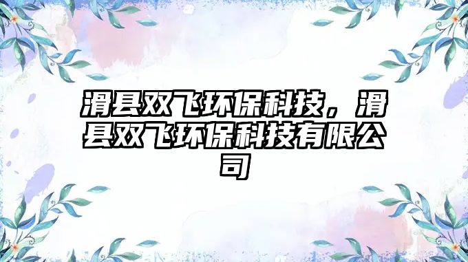 滑縣雙飛環(huán)?？萍迹h雙飛環(huán)?？萍加邢薰? class=