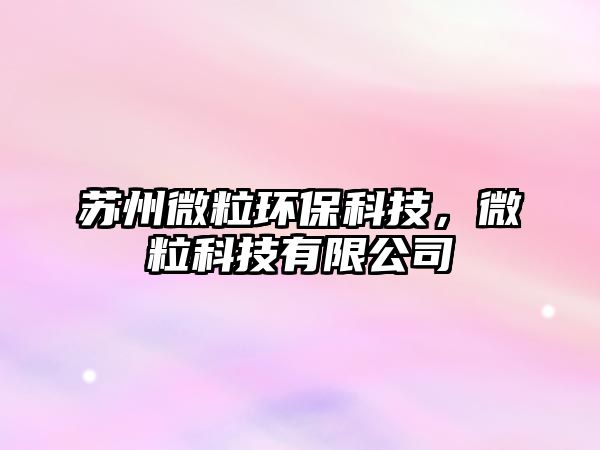 蘇州微粒環(huán)?？萍迹⒘？萍加邢薰?/> 
									</a>
									<h4 class=