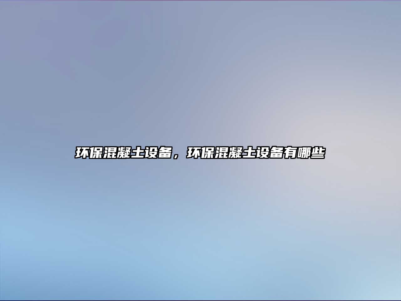 環(huán)?；炷猎O(shè)備，環(huán)保混凝土設(shè)備有哪些