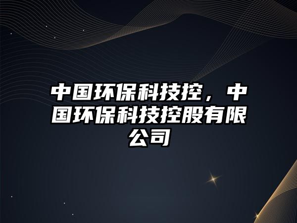 中國環(huán)?？萍伎?，中國環(huán)?？萍伎毓捎邢薰?/> 
									</a>
									<h4 class=