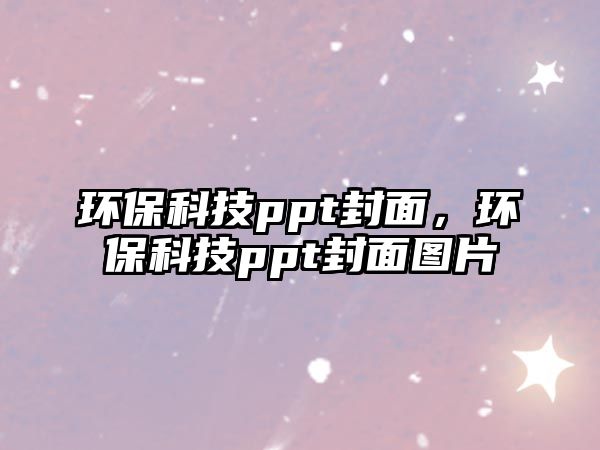 環(huán)?？萍紁pt封面，環(huán)?？萍紁pt封面圖片