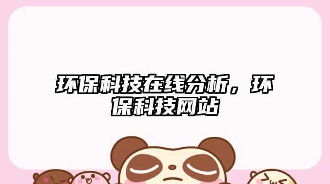 環(huán)保科技在線分析，環(huán)保科技網(wǎng)站