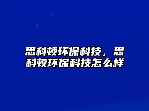 思科頓環(huán)?？萍迹伎祁D環(huán)?？萍荚趺礃?/> 
									</a>
									<h4 class=