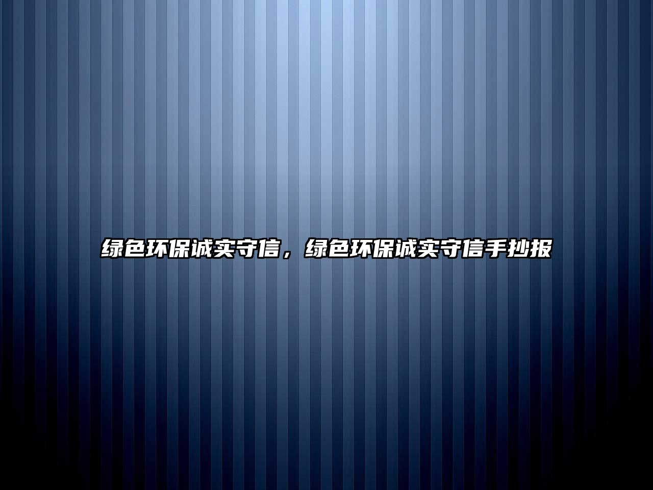 綠色環(huán)保誠實(shí)守信，綠色環(huán)保誠實(shí)守信手抄報(bào)