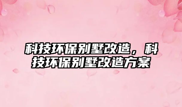 科技環(huán)保別墅改造，科技環(huán)保別墅改造方案