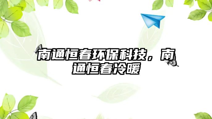 南通恒春環(huán)?？萍迹贤ê愦豪渑?/> 
									</a>
									<h4 class=